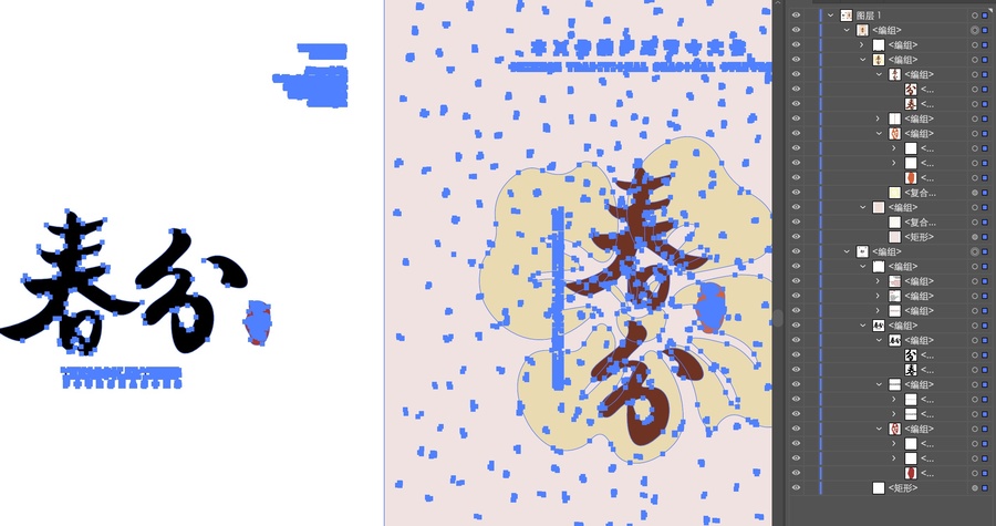 春分二十四節(jié)氣書法字體排版