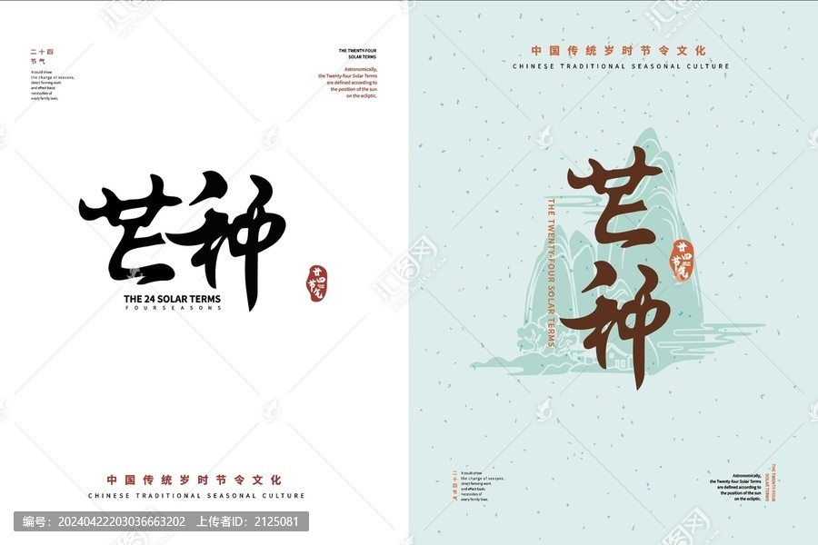 芒種二十四節(jié)氣書法字體排版