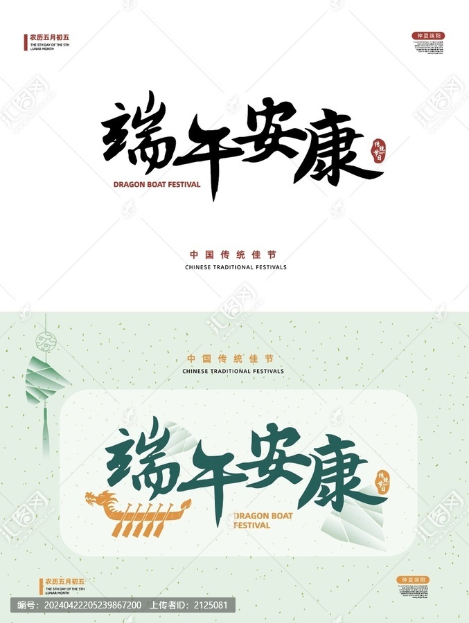 端午安康端午節(jié)粽子書法字體排版