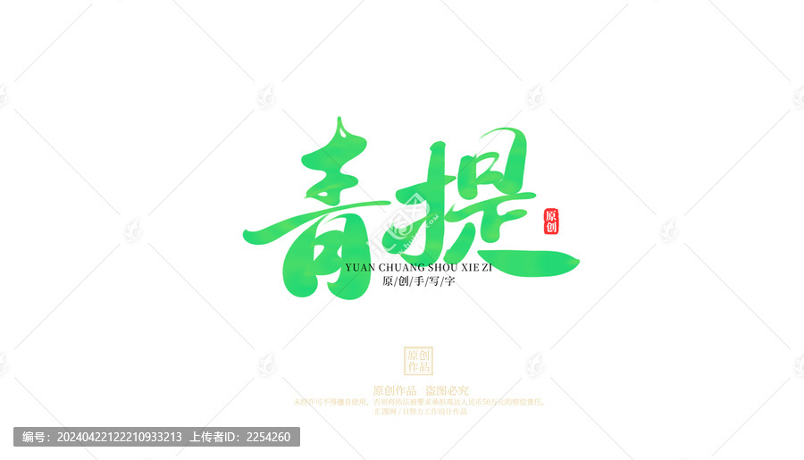 青提手寫字