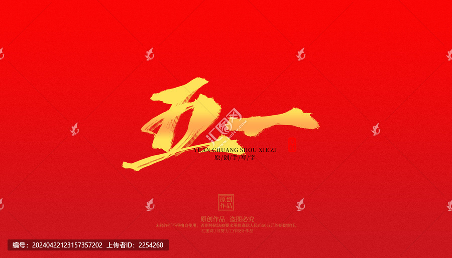 五一
