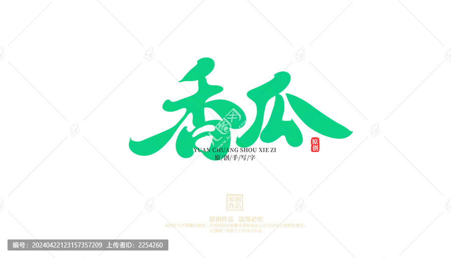 香瓜原創(chuàng)字體