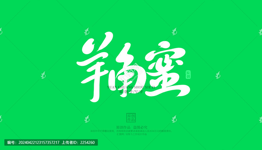 羊角蜜