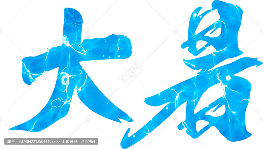 大暑節(jié)氣書法毛筆手寫字體