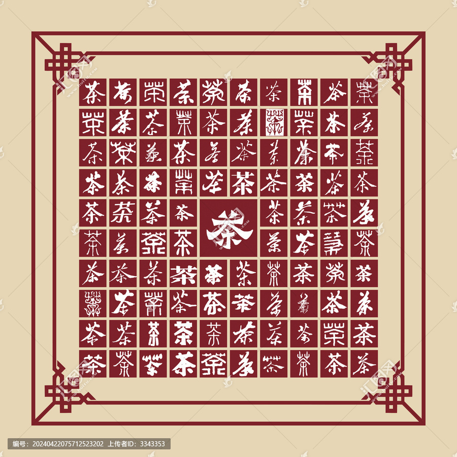茶