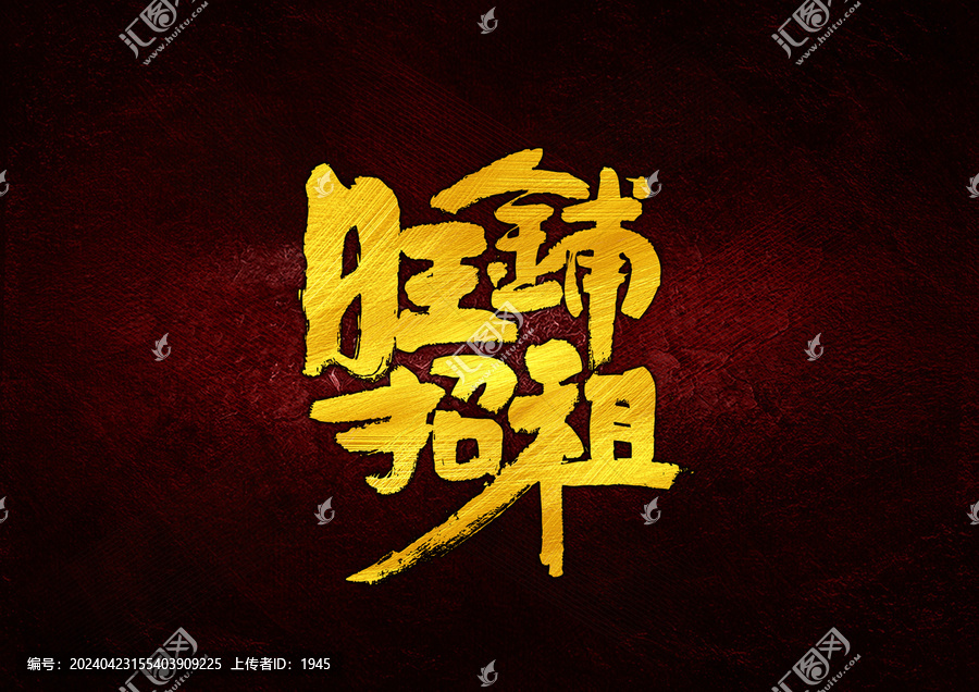旺鋪招租字體設(shè)計(jì)