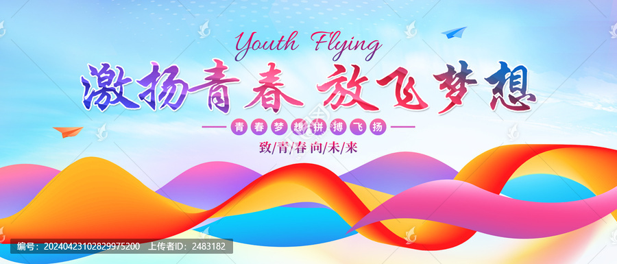青春