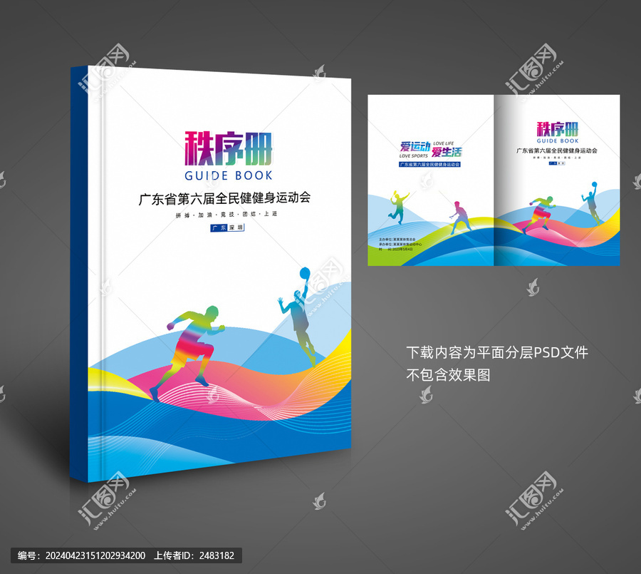 田徑秩序冊