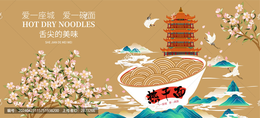 武漢熱干面海報