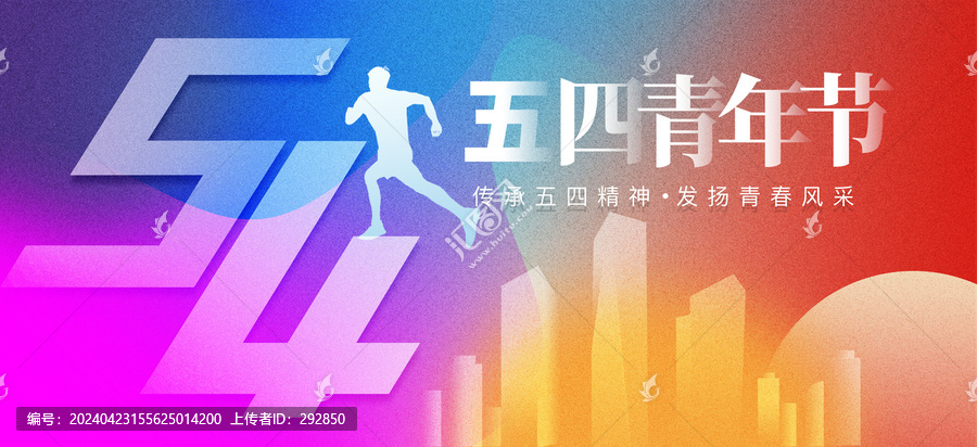 五四