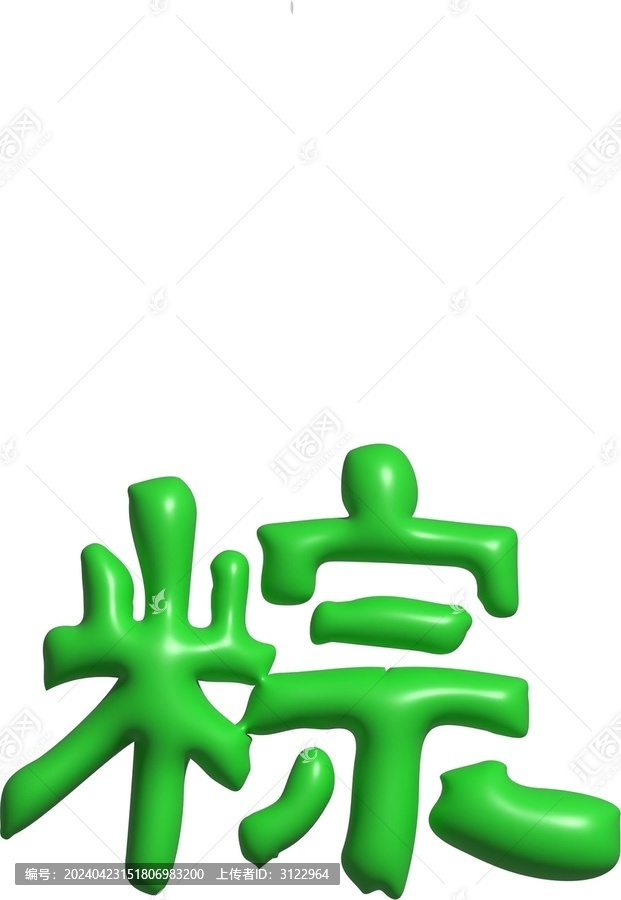 端午節(jié)日粽手寫書法字體