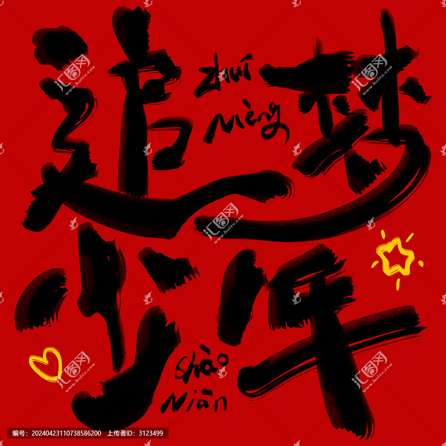 追夢少年藝術字設計