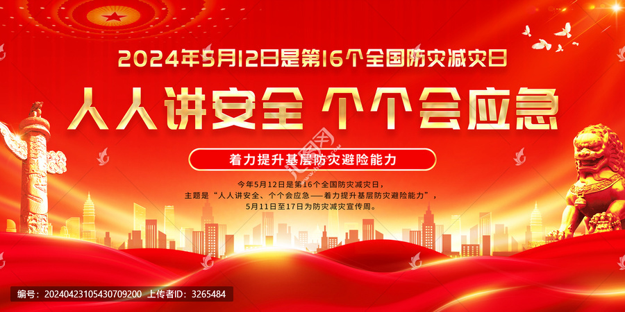 防災(zāi)減災(zāi)日