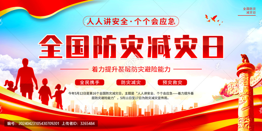 2024防災(zāi)減災(zāi)日