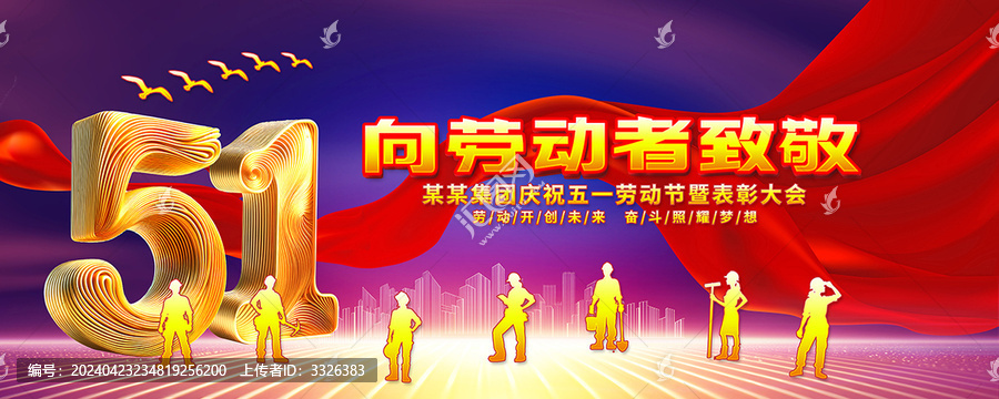 五一勞動節(jié)表彰大會舞臺背景