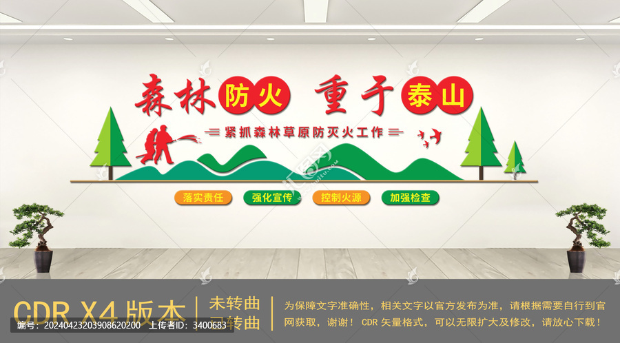 森林防火文化墻