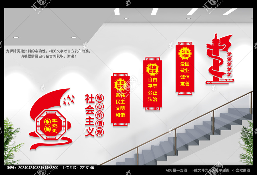社會(huì)主義核心價(jià)值觀樓梯