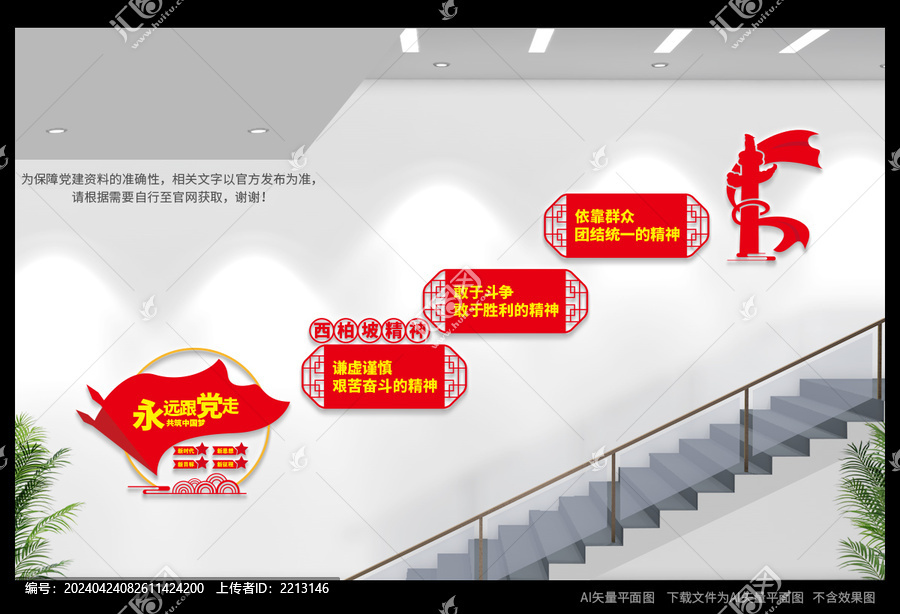 西柏坡精神樓梯文化墻