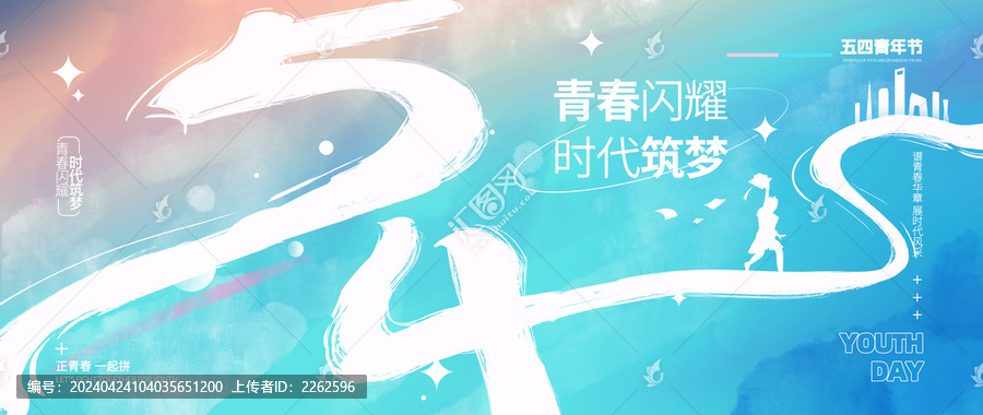 五四青年節(jié)
