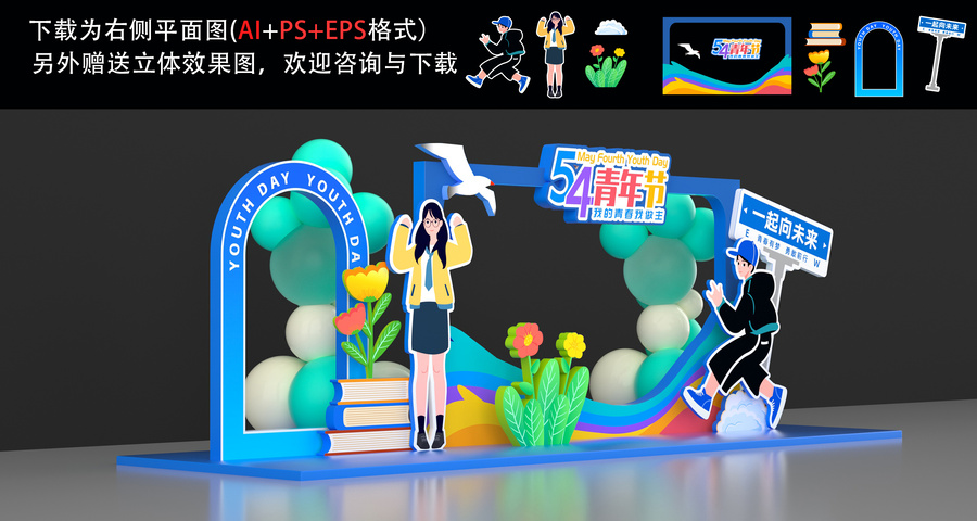 五四青年節(jié)美陳