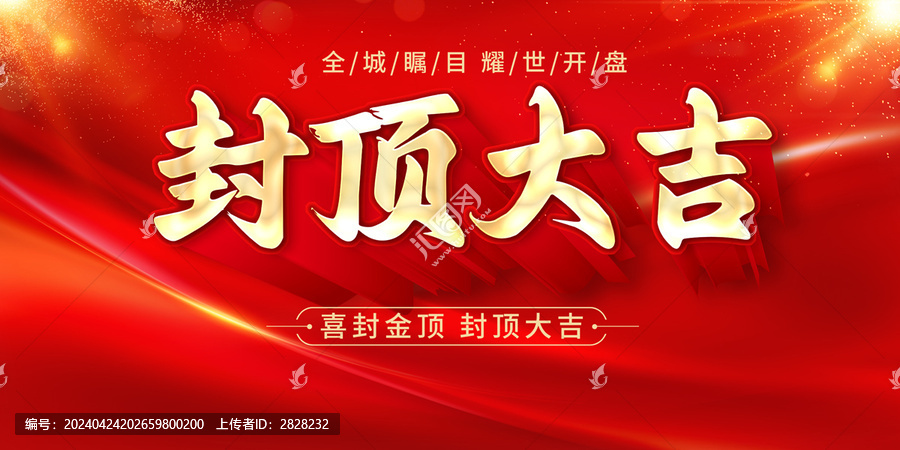 封頂大吉