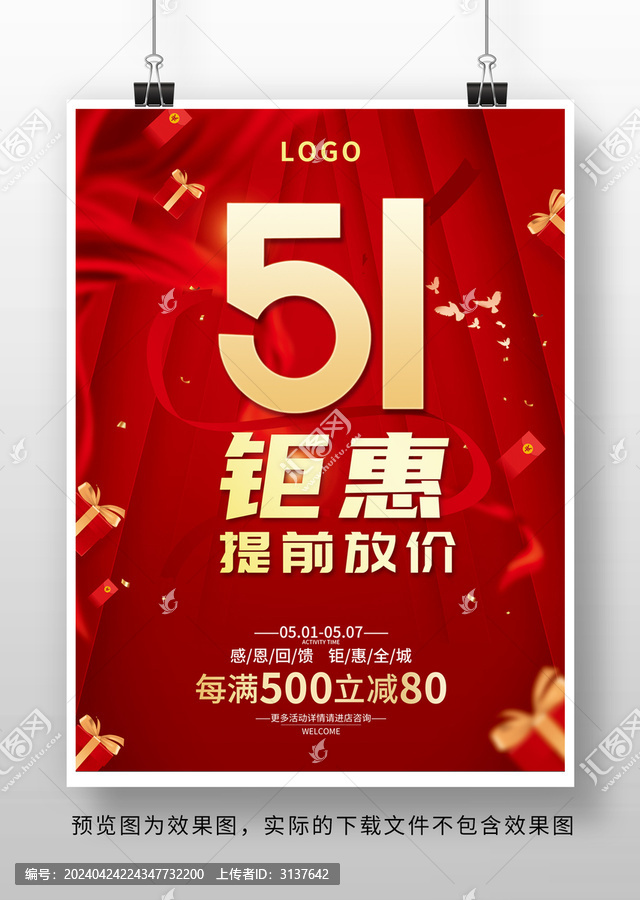 五一勞動(dòng)節(jié)促銷海報(bào)