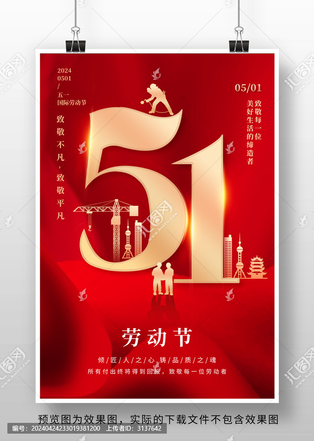 創(chuàng)意五一勞動(dòng)節(jié)海報(bào)