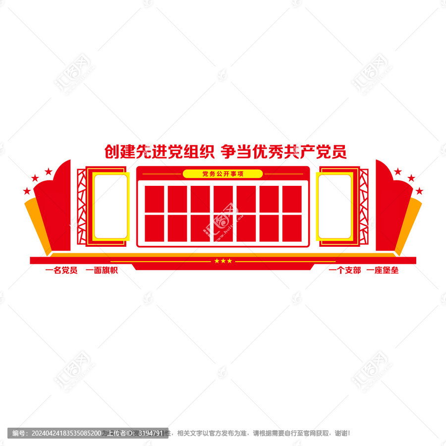 黨務公開宣傳欄