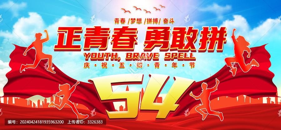 五四青年節(jié)海報