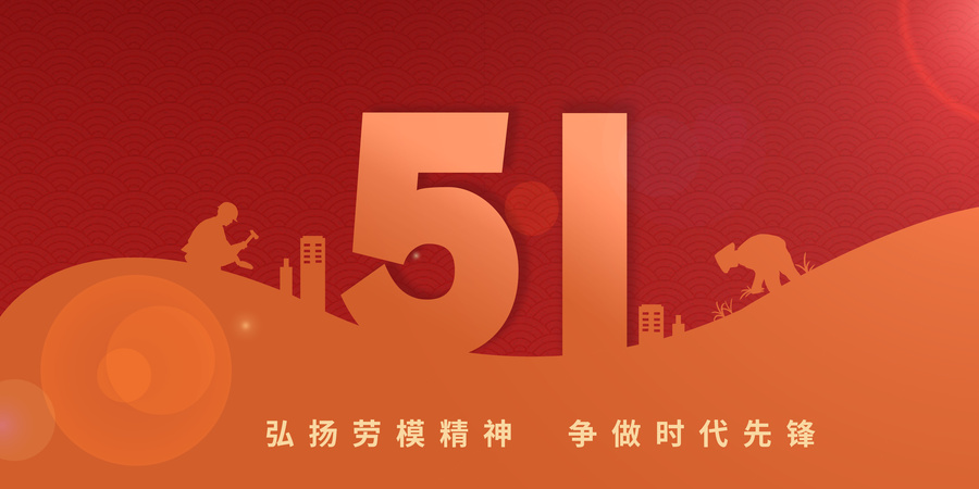 五一勞動節(jié)紅色海報