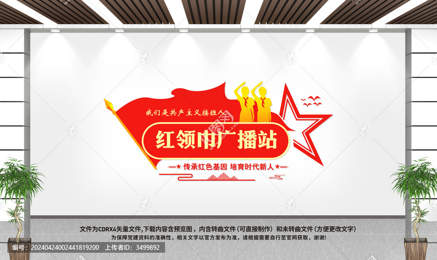 紅領(lǐng)巾廣播站