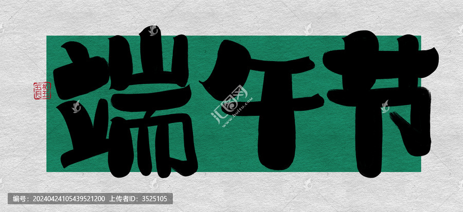 端午節(jié)手寫(xiě)標(biāo)題
