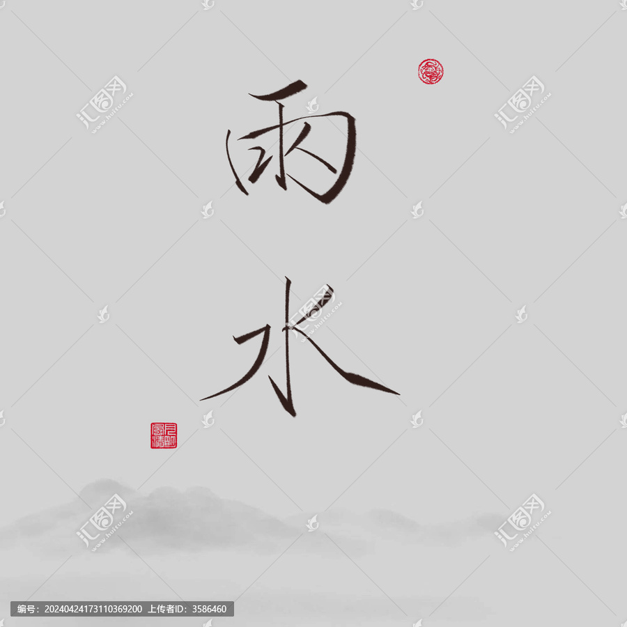 二十四節(jié)氣雨水