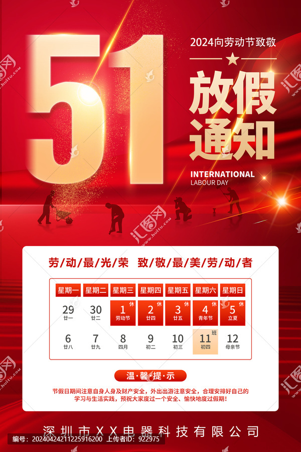五一放假通知