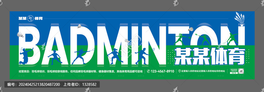 羽毛球店海報