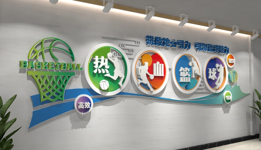 籃球文化墻