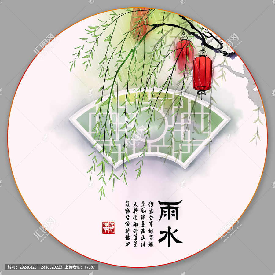 24節(jié)氣之雨水