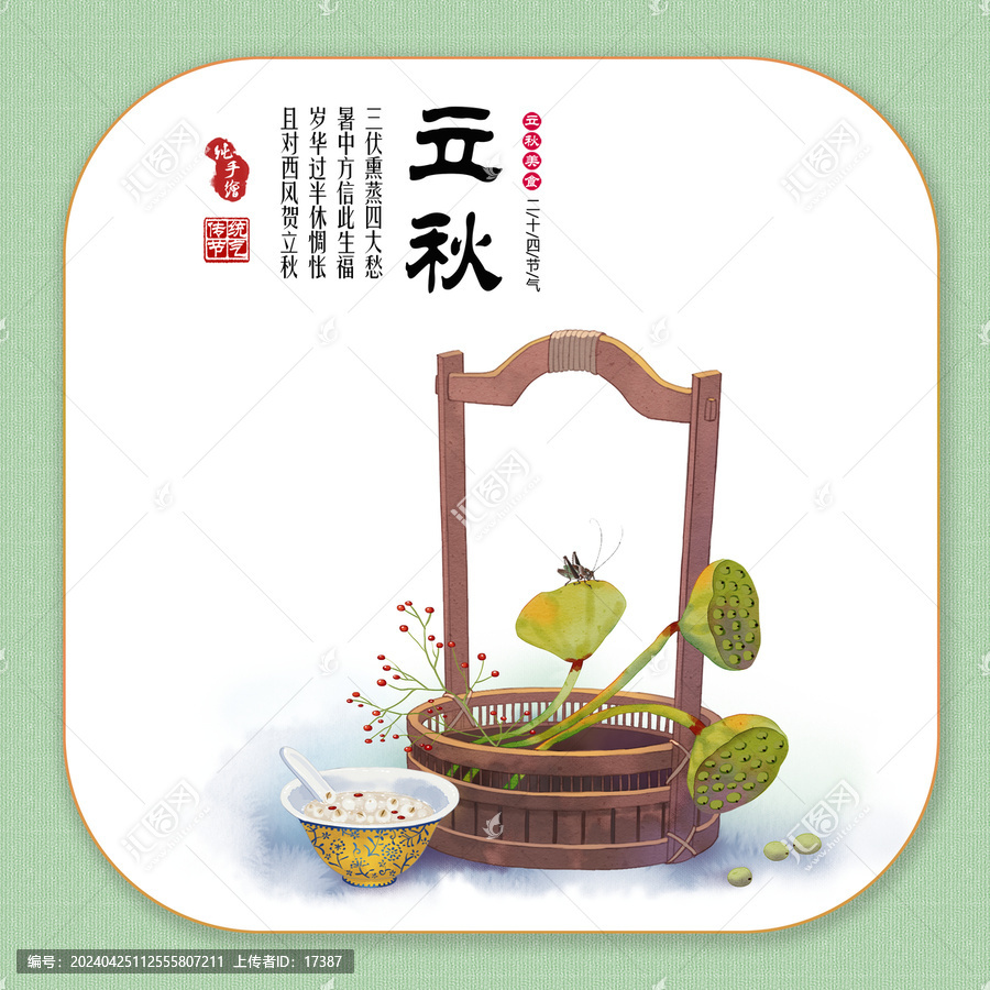 24節(jié)氣美食之立秋