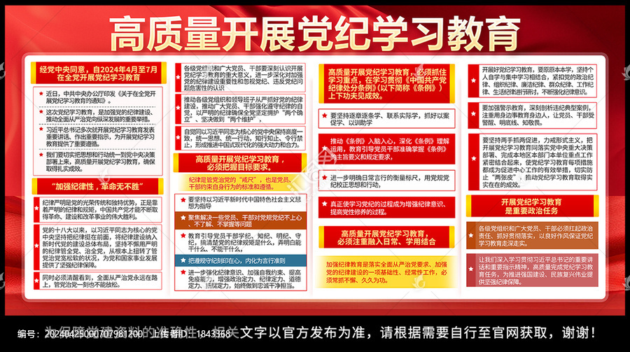 高質(zhì)量開展黨紀(jì)學(xué)習(xí)教育