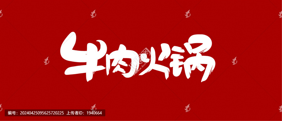 牛肉火鍋書法