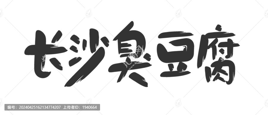 長(zhǎng)沙臭豆腐