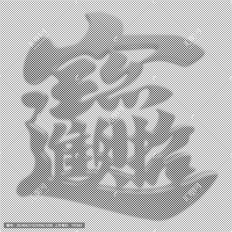 招財進(jìn)寶點陣圖