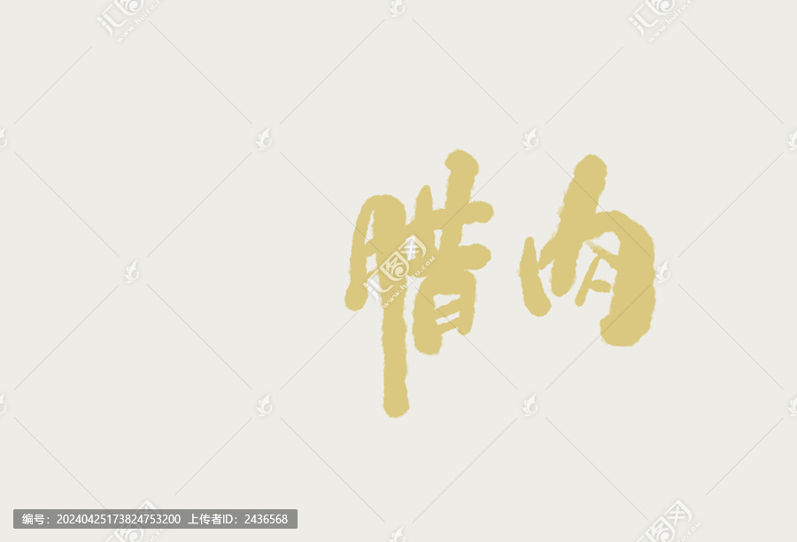 臘肉