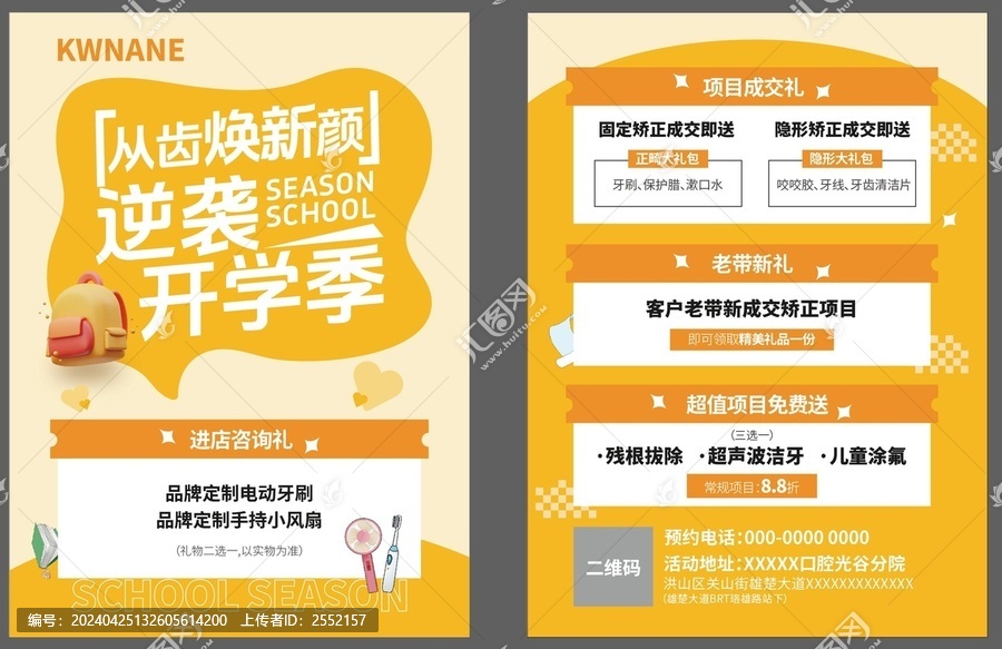 逆襲開學季從齒煥新顏宣傳單