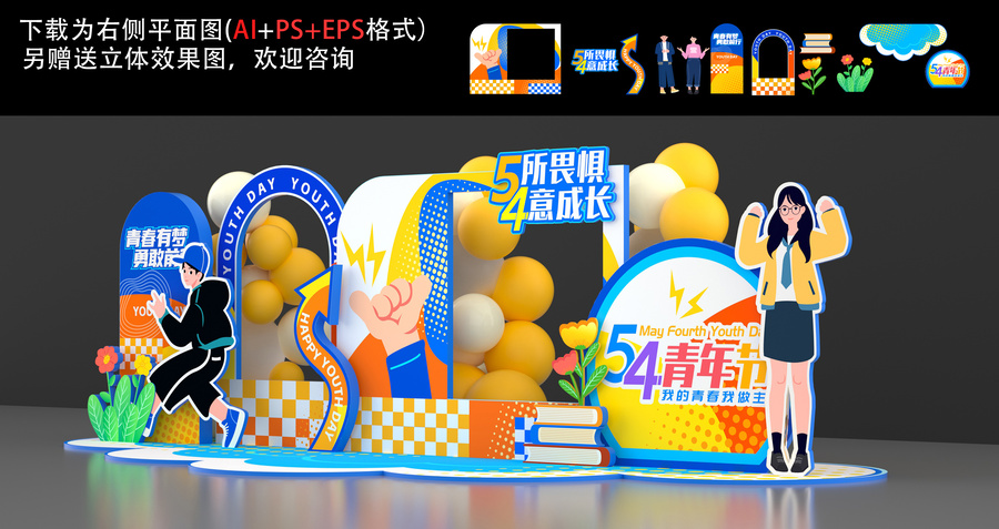 五四青年節(jié)美陳