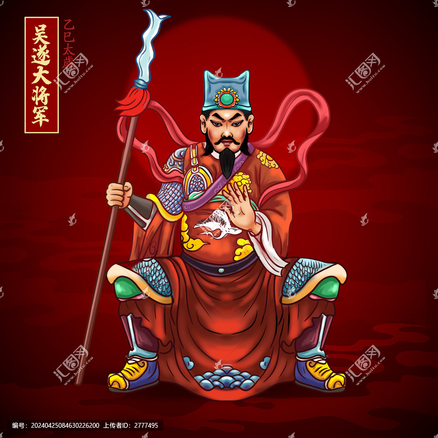 乙巳太歲吳遂大將軍