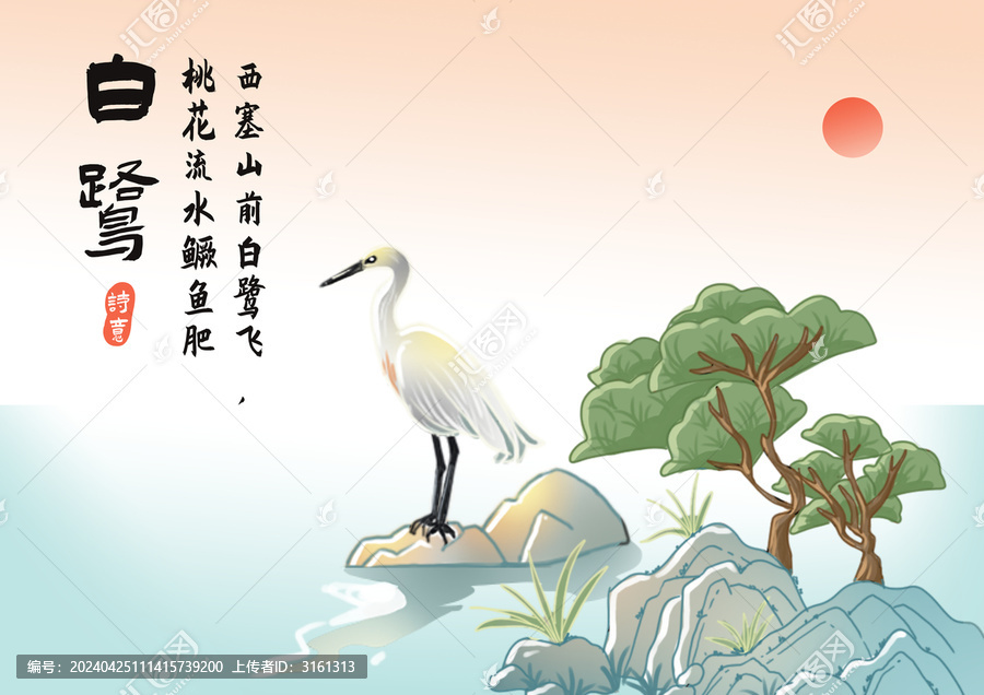 白鷺元素