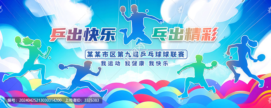 乒乓球比賽海報