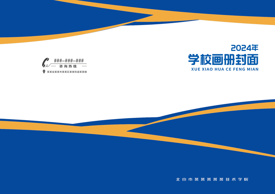 藍(lán)黃色學(xué)校招生手冊(cè)教育畫冊(cè)封面