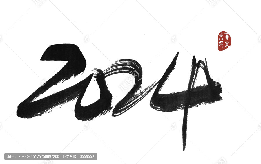 二零二四2024